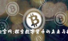 CoinNice官网：探索数字货币