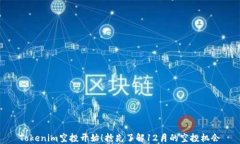 Tokenim空投开始！抢先了解