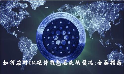 如何应对IM硬件钱包丢失的情况：全面指南