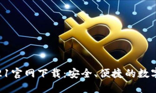 原子币APP2021官网下载：安全、便捷的数字资产管理工具