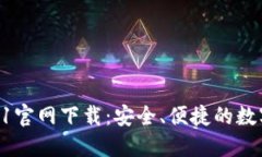 原子币APP2021官网下载：安