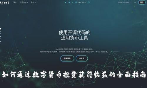如何通过数字货币投资获得收益的全面指南