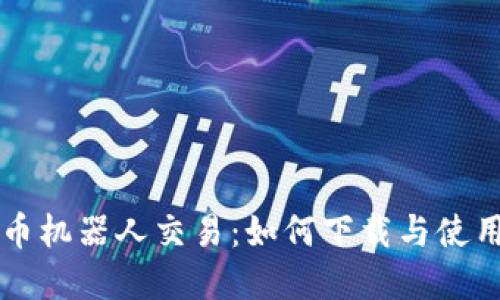 虚拟币机器人交易：如何下载与使用指南