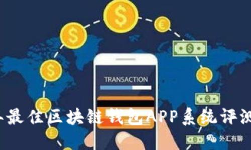 2023年最佳区块链钱包APP系统评测与指南