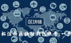 如何轻松注册区块链钱包