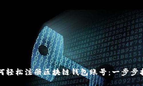 如何轻松注册区块链钱包账号：一步步指南