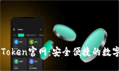 以太坊钱包imToken官网：安全便捷的数字资产管理工具