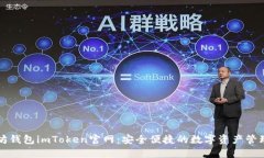 以太坊钱包imToken官网：安