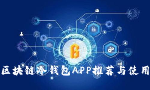 最佳区块链冷钱包APP推荐与使用指南