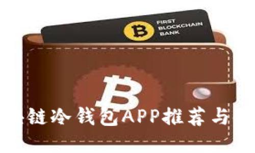 最佳区块链冷钱包APP推荐与使用指南
