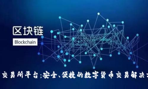 U币交易所平台：安全、便捷的数字货币交易解决方案