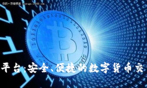 U币交易所平台：安全、便捷的数字货币交易解决方案