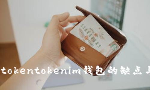 深入分析：tokentokenim钱包的缺点与改进建议