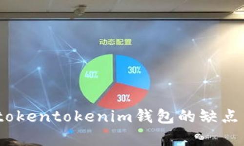 深入分析：tokentokenim钱包的缺点与改进建议