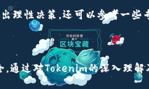   如何通过Tokenim进行一键众筹？ / 

 guanjianci Tokenim, 众筹, 区块链 /guanjianci 

### 引言

在数字化以及区块链技术迅速发展的今天，众筹已成为一种流行的融资方式，其中Tokenim作为一个新兴的平台，凭借其便捷的操作和低门槛，帮助创业者和企业实现资金的快速流入。本文将详细解析Tokenim的众筹流程，优势，以及参与者应注意的事项。此外，我们还将回答五个相关问题，以帮助用户更好地理解Tokenim的操作机制。

### 1. 什么是Tokenim？

Tokenim是一个基于区块链技术的众筹平台，专注于为初创企业提供融资服务。通过Tokenim，创业者可以发行自己的数字代币，吸引投资者进行投资。与传统的融资方式相比，Tokenim提供了一种更为灵活和多样化的融资手段。

Tokenim平台的使用流程简单明了，允许用户通过极其便捷的方式进行项目发布和资金募集。平台会根据不同项目的需求提供相应的功能支持，帮助创业者顺利完成众筹。

### 2. Tokenim的众筹流程

2.1 注册与创建账户

首先，用户需要在Tokenim平台上注册，创建自己的账户。注册过程十分简单，只需提供基本的个人信息以及联系方式。完成注册后，用户将获得一个独特的账户ID，可以用来登录平台。

2.2 项目准备与代币发行

项目方在注册完成后，需要准备好众筹项目的所有资料，包括项目计划书、资金使用计划等。同时，项目方需要决定发行的数字代币数量、面值以及是否设定上限等。代币的设计直接关系到项目的吸引力和投资者的参与意愿。

2.3 发布项目

在完成上述准备后，项目方可以在Tokenim平台上发布项目。发布时需要填写详细的项目信息，包括项目描述、目标资金、众筹时间等。同时，Tokenim会对项目进行审核，以确保项目的真实性和合法性。

2.4 资金募集

项目发布后，投资者可以直接通过Tokenim平台参与众筹。投资者只需选择感兴趣的项目，输入投资金额，并通过平台进行支付。Tokenim支持多种支付方式，包括数字货币和法定货币。

2.5 代币分配与项目落地

当众筹成功后，项目方会根据预设的规则将代币分配给投资者。投资者可以根据自己的需求选择持有代币或者在二级市场上交易。同时，项目方需要按照承诺落地项目，并定期向投资者通报项目进展。

### 3. Tokenim的优势

3.1 简便易用

Tokenim提供了友好的用户界面和简单直观的操作流程，使得即使是没有技术背景的用户也能轻松上手。此外，平台提供详尽的指导，帮助用户理清每一个步骤。

3.2 低门槛，高效率

相较于传统众筹平台，Tokenim对项目方的要求更为宽松，允许不同规模的项目参与众筹。这使得众多初创企业，大众创意类项目拥有更多融资机会。同时，Tokenim的审核机制迅速，助力项目在短时间内完成资金募集。

3.3 支持多种支付方式

Tokenim支持多种支付方式，包括数字货币和法定货币，使得用户在投资过程中拥有更高的灵活性。投资者可以根据自己的习惯和需求选择合适的支付方式，降低了投资的门槛。

3.4 透明性与安全性

基于区块链技术，Tokenim确保所有交易均可追溯，增加了平台的透明度。同时，Tokenim也采取多种安全措施，保护用户的资金安全和信息隐私，增强用户的信任感。

### 4. 参与Tokenim众筹的注意事项

4.1 项目调研

参与众筹前，投资者务必对项目进行全面的调研。项目的商业模式、团队背景、市场前景等都是投资决策中不可忽视的重要因素。合理的调研可以帮助投资者降低投资风险。

4.2 风险评估

众筹本身存在一定的风险，尤其是在初创企业融资中。因此，投资者在参与Tokenim众筹时，应理性评估风险，根据自身的风险承受能力来选择投资项目和金额。

4.3 关注更新与进度

在成功投资后，投资者需要定期关注项目方的更新与进度，确保项目方遵守承诺。同时，投资者还应积极参与社区讨论，获取更多信息。这有助于更好地把握项目的发展动态。

4.4 不贪心，理性投资

投资众筹项目应具备一定的理性思维，避免因短期利益的诱惑而做出不理性的决策。对待众筹投资需保持冷静的心态，对收益与风险进行科学评估，切勿盲目追求高额回报。

4.5 合法合规

参与Tokenim众筹的用户需要确保自己符合当地法律法规的要求，特别是在涉及资金募集和投资方面。了解相关政策和规定，有助于保护投资者的合法权益。

### 5. 相关问题解答

#### 问题一：Tokenim如何保障投资者的权益？

Tokenim通过区块链技术确保交易的透明和可追溯性。同时，平台会对项目进行详细审核，确保每一个上线项目都具备相应的合法性与可行性。此外，Tokenim也提供投资者保护机制，如在项目未能按时交付的情况下，允许投资者提出申诉等方式来维护个人权益。

#### 问题二：在Tokenim上参与众筹的费用如何？

Tokenim对项目方收取一定的服务费用，这通常是根据筹集金额的一定比例来计算的。对于投资者而言，参与众筹基本上没有额外费用，但在支付时可能会涉及交易手续费等。投资者在投资前需清楚了解这些费用，避免因信息不对称而产生不必要的损失。

#### 问题三：Tokenim的代币在二级市场如何交易？

Tokenim发行的代币可以在平台内设置流通交易，用户可以选择在二级市场上出售或交易自己的代币。在选择交易时，用户需寻找合适的时机，关注市场报价的波动，进行合理的交易决策。Tokenim提供实时的市场数据，帮助用户把握交易机会。

#### 问题四：Tokenim如何处理项目失败的问题？

对于在众筹期间未能成功达成目标的项目，Tokenim会将投资者的资金返还。在众筹成功后，项目方如何执行和实现承诺将由项目方自行负责。平台会定期对项目的进展进行监督，若发现问题将及时通知投资者，并提供相应解决方案。

#### 问题五：如何选择值得投资的众筹项目？

选择项目时，投资者应重点关注项目的团队背景、商业模式、市场需求、财务情况以及社区的反馈等因素。对项目进行全面的调研和评估，有助于投资者做出理性决策。还可以参考一些专业的众筹分析平台，获取第三方的信息和评估。

### 结语

Tokenim为用户提供了便捷的众筹方式，帮助创业者快速实现融资目标。同时，作为投资者应保持理性和谨慎，深入了解每个投资项目，确保自身投资安全。通过对Tokenim的深入理解及问题的逐一探讨，希望能帮助更多用户了解众筹的潜力与挑战。