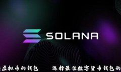 能存所有虚拟币的钱包—
