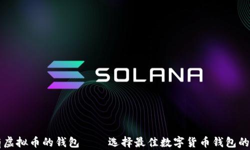 
能存所有虚拟币的钱包——选择最佳数字货币钱包的全面指南