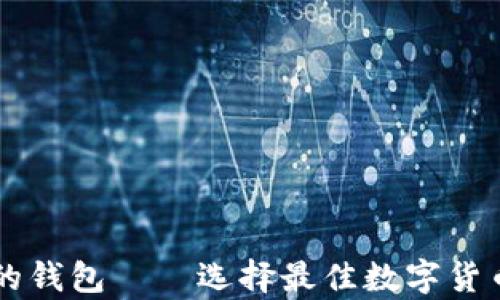 
能存所有虚拟币的钱包——选择最佳数字货币钱包的全面指南