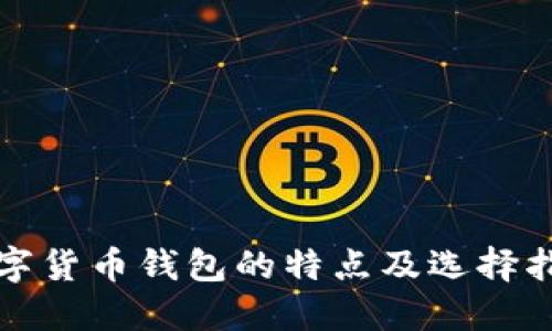 数字货币钱包的特点及选择指南