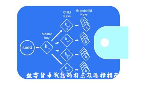 数字货币钱包的特点及选择指南