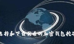 如何选择和下载优质的加