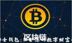 加密资产安全钱包：保护