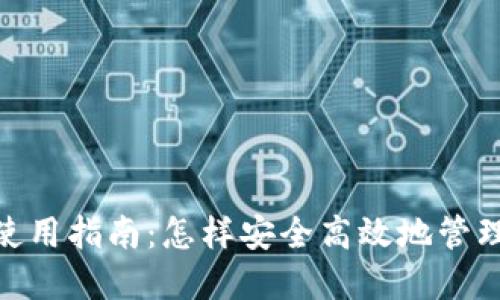 TronLink钱包使用指南：怎样安全高效地管理你的TRON资产