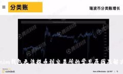 Tokenim钱包无法提币到交易