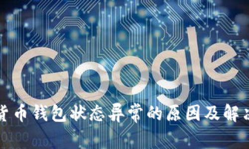 数字货币钱包状态异常的原因及解决办法