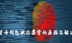 数字货币钱包状态异常的