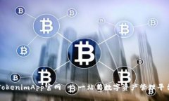 TokenimApp官网 - 一站式数字