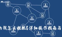 USDT钱包里的钱怎么提现？