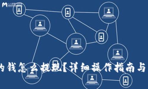 USDT钱包里的钱怎么提现？详细操作指南与常见问题解答