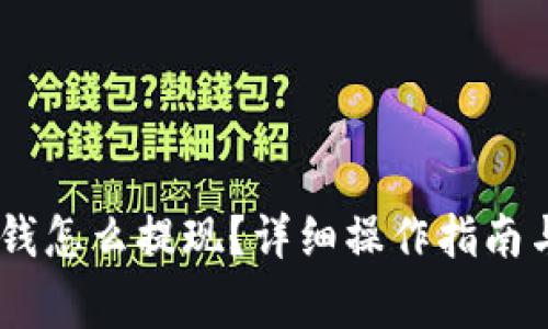 USDT钱包里的钱怎么提现？详细操作指南与常见问题解答
