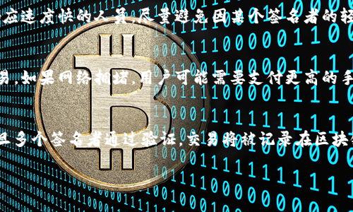   Tokenim多签转账时间解析：多久会被转走？ / 

 guanjianci Tokenim, 多签, 转账时间 /guanjianci 

随着区块链技术的不断进步，多签（多重签名）已经成为保护资产安全的重要手段之一。在Tokenim平台上，多签的功能被广泛应用，旨在提高转账的安全性。然而，许多用户在使用多签功能时，对于转账的处理时间始终存在疑问：Tokenim多签转账必须多久才能完成？接下来，我们将对此进行深入探讨。

多签名的基本概念
多签（Multisignature），顾名思义，是指在执行某个操作（如转账、合约执行等）时，需要多个签名来进行验证。这一机制常被用于提高安全性，例如：在一个组织中，只有在获得多个管理者的同意后，才能进行资金的转移。在Tokenim中，多签用来确保每笔交易的有效性。

Tokenim多签的工作原理
在Tokenim中，多签的工作流程主要包括几个步骤。首先，创建一个多签地址，用户需要设置所需签名者的数量以及所需的最小签名数量。对于一个由n个签名者组成的多签地址，用户可以设定在n个中需要m个来验证交易。接下来，用户发起转账请求或其他操作，系统会等待m个签名者的确认。一旦达到设定的最小签名条件，系统将自动执行操作。

多签转账的影响因素
涉及到Tokenim多签转账的时间，主要受以下几个因素影响：
ul
   listrong签名者的响应时间：/strong每个签名者的反应速度都会直接影响整体时间。如果某个签名者长时间没有响应，系统会处于等待状态。/li
   listrong网络拥堵情况：/strong如果在进行交易时，区块链网络出现拥堵，交易被打包的时间也会延迟。这是由于矿工选择高额手续费的交易进行快速打包，导致普通手续费的交易需要更长时间。/li
   listrong交易复杂度：/strong如果交易包含了复杂的合约或其他操作，处理时间也可能会受到影响。/li
/ul

Tokenim多签转账的时间预期
总体来说，Tokenim多签转账的时间并没有固定的模式，取决于多个因素。但通常情况下，如果所有签名者都能及时响应，而网络没有过多拥堵，转账处理时间一般在数分钟至十几分钟之间。如果有一位签名者在24小时内没有响应，可能会造成进一步的延迟。

用户使用多签的注意事项
在使用Tokenim的多签功能时，用户需要注意以下几点：
ul
   listrong选择合适的签名者：/strong确保所选择的签名者是可靠的，以免因为签名者的迟延而影响资金的安全性。/li
   listrong设定合理的签名阈值：/strong在保留安全性要求的前提下，不要设定过高的签名需求，以免造成不必要的延误。/li
   listrong关注网络状态：/strong在进行多签转账时，可以查看网络状态，选择适当的时机进行交易。/li
/ul

相关问题探讨
为了帮助用户更好地理解Tokenim多签转账的流程和相关注意事项，我们整理了五个常见的问题，并进行详细解答。

问题1：什么情况下需要使用多签？
多签的使用场景主要集中在需要保护资产安全和提高操作权限的场合。例如，企业资金管理、合伙人资产控制等，这些场合往往涉及到多人共同管理资金，因此多签能够有效降低单一签名者的风险。此外，在一些去中心化应用中，多签也常用于管理智能合约的执行权限，以免因单个用户的恶意行为导致资金损失。

问题2：如何创建一个多签钱包？
在Tokenim上创建多签钱包相对简单。用户可以在平台上选择创建多签地址，并设定需要的签名者数量及签名阈值。通常，用户需要输入各个签名者的地址，并确认相关设置。创建完成后，用户会获得一个多签地址，所有需要的资产将会汇聚到这个地址中，等待多签条件满足后进行操作。

问题3：如果签名者无法及时响应，怎么办？
如果存在某个签名者无法及时响应的情况，通常情况下，其他已响应的签名者可以继续等待或者取消请求。用户在设置签名者时，可以考虑选择一些响应速度快的人员，尽量避免因某个签名者的轻率导致资金的长期锁定。同时，使用多签地址时，应确保所有签名者的联系方式畅通，以便通过其他渠道进行沟通，解决潜在问题。

问题4：在Tokenim多签中，手续费会不会更高？
多签转账的手续费并不一定比普通转账高，实际手续费与其相关。由于多签涉及到多个签名的验证，因此在转账时需要一笔手续费来激励矿工打包交易。如果网络拥堵，用户可能需要支付更高的手续费以加快交易速度。建议用户在网络状态较好的时候进行转账，以降低手续费支出。

问题5：多签转账是否可以撤销？
在Tokenim平台上，一旦多签转账请求发起，交易通常不能撤销。这是因为多签机制涉及到多个签名者的共同确认，为了确保交易的安全性，理论上，一旦多个签名者通过验证，交易将被记录在区块链上，无法改变。因此，在发起转账之前，用户应确保所有信息都已确认无误。

通过以上详细的解答，希望能够帮助用户更加全面地了解Tokenim多签转账相关的各个方面，确保在使用中的安全与效率。