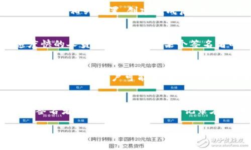   Tokenim多签转账时间解析：多久会被转走？ / 

 guanjianci Tokenim, 多签, 转账时间 /guanjianci 

随着区块链技术的不断进步，多签（多重签名）已经成为保护资产安全的重要手段之一。在Tokenim平台上，多签的功能被广泛应用，旨在提高转账的安全性。然而，许多用户在使用多签功能时，对于转账的处理时间始终存在疑问：Tokenim多签转账必须多久才能完成？接下来，我们将对此进行深入探讨。

多签名的基本概念
多签（Multisignature），顾名思义，是指在执行某个操作（如转账、合约执行等）时，需要多个签名来进行验证。这一机制常被用于提高安全性，例如：在一个组织中，只有在获得多个管理者的同意后，才能进行资金的转移。在Tokenim中，多签用来确保每笔交易的有效性。

Tokenim多签的工作原理
在Tokenim中，多签的工作流程主要包括几个步骤。首先，创建一个多签地址，用户需要设置所需签名者的数量以及所需的最小签名数量。对于一个由n个签名者组成的多签地址，用户可以设定在n个中需要m个来验证交易。接下来，用户发起转账请求或其他操作，系统会等待m个签名者的确认。一旦达到设定的最小签名条件，系统将自动执行操作。

多签转账的影响因素
涉及到Tokenim多签转账的时间，主要受以下几个因素影响：
ul
   listrong签名者的响应时间：/strong每个签名者的反应速度都会直接影响整体时间。如果某个签名者长时间没有响应，系统会处于等待状态。/li
   listrong网络拥堵情况：/strong如果在进行交易时，区块链网络出现拥堵，交易被打包的时间也会延迟。这是由于矿工选择高额手续费的交易进行快速打包，导致普通手续费的交易需要更长时间。/li
   listrong交易复杂度：/strong如果交易包含了复杂的合约或其他操作，处理时间也可能会受到影响。/li
/ul

Tokenim多签转账的时间预期
总体来说，Tokenim多签转账的时间并没有固定的模式，取决于多个因素。但通常情况下，如果所有签名者都能及时响应，而网络没有过多拥堵，转账处理时间一般在数分钟至十几分钟之间。如果有一位签名者在24小时内没有响应，可能会造成进一步的延迟。

用户使用多签的注意事项
在使用Tokenim的多签功能时，用户需要注意以下几点：
ul
   listrong选择合适的签名者：/strong确保所选择的签名者是可靠的，以免因为签名者的迟延而影响资金的安全性。/li
   listrong设定合理的签名阈值：/strong在保留安全性要求的前提下，不要设定过高的签名需求，以免造成不必要的延误。/li
   listrong关注网络状态：/strong在进行多签转账时，可以查看网络状态，选择适当的时机进行交易。/li
/ul

相关问题探讨
为了帮助用户更好地理解Tokenim多签转账的流程和相关注意事项，我们整理了五个常见的问题，并进行详细解答。

问题1：什么情况下需要使用多签？
多签的使用场景主要集中在需要保护资产安全和提高操作权限的场合。例如，企业资金管理、合伙人资产控制等，这些场合往往涉及到多人共同管理资金，因此多签能够有效降低单一签名者的风险。此外，在一些去中心化应用中，多签也常用于管理智能合约的执行权限，以免因单个用户的恶意行为导致资金损失。

问题2：如何创建一个多签钱包？
在Tokenim上创建多签钱包相对简单。用户可以在平台上选择创建多签地址，并设定需要的签名者数量及签名阈值。通常，用户需要输入各个签名者的地址，并确认相关设置。创建完成后，用户会获得一个多签地址，所有需要的资产将会汇聚到这个地址中，等待多签条件满足后进行操作。

问题3：如果签名者无法及时响应，怎么办？
如果存在某个签名者无法及时响应的情况，通常情况下，其他已响应的签名者可以继续等待或者取消请求。用户在设置签名者时，可以考虑选择一些响应速度快的人员，尽量避免因某个签名者的轻率导致资金的长期锁定。同时，使用多签地址时，应确保所有签名者的联系方式畅通，以便通过其他渠道进行沟通，解决潜在问题。

问题4：在Tokenim多签中，手续费会不会更高？
多签转账的手续费并不一定比普通转账高，实际手续费与其相关。由于多签涉及到多个签名的验证，因此在转账时需要一笔手续费来激励矿工打包交易。如果网络拥堵，用户可能需要支付更高的手续费以加快交易速度。建议用户在网络状态较好的时候进行转账，以降低手续费支出。

问题5：多签转账是否可以撤销？
在Tokenim平台上，一旦多签转账请求发起，交易通常不能撤销。这是因为多签机制涉及到多个签名者的共同确认，为了确保交易的安全性，理论上，一旦多个签名者通过验证，交易将被记录在区块链上，无法改变。因此，在发起转账之前，用户应确保所有信息都已确认无误。

通过以上详细的解答，希望能够帮助用户更加全面地了解Tokenim多签转账相关的各个方面，确保在使用中的安全与效率。
