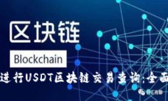 如何进行USDT区块链交易查
