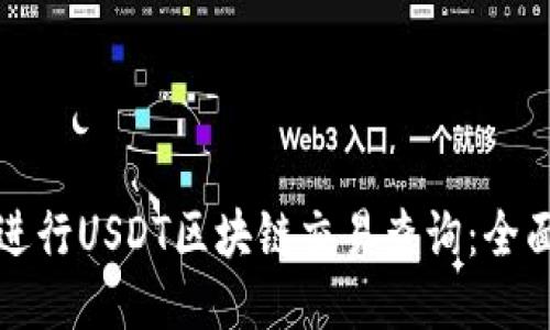 如何进行USDT区块链交易查询：全面指南