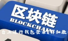 如何在Tokenim平台上进行钱
