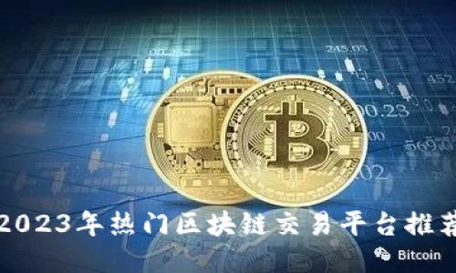2023年热门区块链交易平台推荐