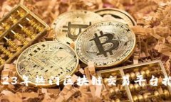 2023年热门区块链交易平台