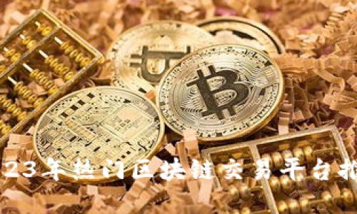 2023年热门区块链交易平台推荐