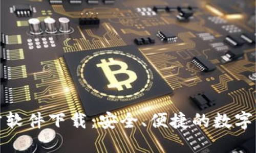 数字货币官方软件下载：安全、便捷的数字资产管理工具