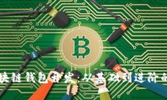 深入探讨区块链钱包开发