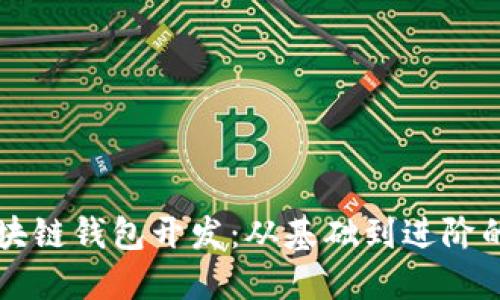 深入探讨区块链钱包开发：从基础到进阶的全方位指南