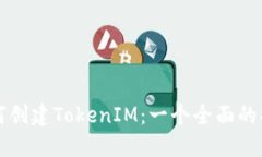 如何创建TokenIM：一个全面