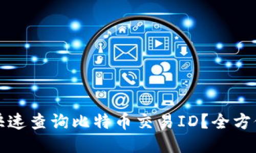 如何快速查询比特币交易ID？全方位指南