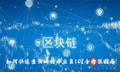 如何快速查询比特币交易ID？全方位指南