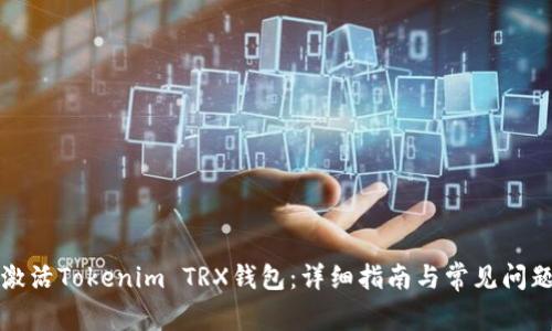 如何激活Tokenim TRX钱包：详细指南与常见问题解答