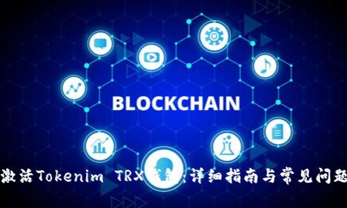 如何激活Tokenim TRX钱包：详细指南与常见问题解答